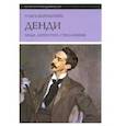 russische bücher: Вайнштейн Ольга Борисовна - Денди: мода, литература, стиль жизни