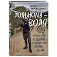 russische bücher: Олег Приходько - Вольному — воля. Путешествия по диким и нетуристическим местам Земли