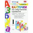 russische bücher: Крылова Ольга Николаевна - Азбука. 1 класс. Карточки по обучению грамоте к учебнику В. Г. Горецкого и др. ФГОС