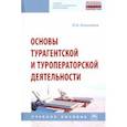 russische bücher: Агешкина Наталья Александровна - Основы турагентской и туроператорской деятельности