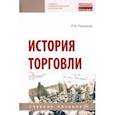 russische bücher: Орленко Любовь Васильевна - История торговли. Учебное пособие