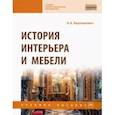 russische bücher: Барташевич Александр Александрович - История интерьера и мебели. Учебное пособие