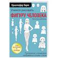 russische bücher: Кристофер Харт - Учимся рисовать фигуру человека. Учимся строить и рисовать голову и тело