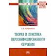 russische bücher: Кондратьев Сергей Владимирович - Теория и практика персонифицированного обучения