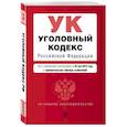 russische bücher:  - Уголовный кодекс Российской Федерации. Текст с изм. и доп. на 1 марта 2021 г