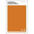 russische bücher: Чайковский Петр Ильич - Руководство к практическому изучению гармонии. СПО