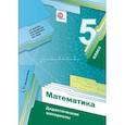 russische bücher: Мерзляк Аркадий Григорьевич - Математика. 5 класс. Дидактические материалы. ФГОС