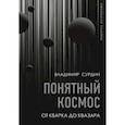 russische bücher: Сурдин В.Г. - Понятный космос. От кварка до квазара