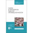 russische bücher: Сафронова Тамара Михайловна - Сырье и материалы рыбной промышленности. Учебник. СПО