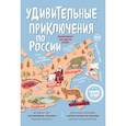 russische bücher: Орт Ш., Корнева Н. - Удивительные приключения по России. Осторожно, Россия! Автостопом по России (комплект из 2 книг)