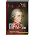 russische bücher: Варгафтик А.М. - Секреты великих композиторов