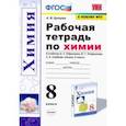 russische bücher: Купцова Анна Викторовна - Химия. 8 класс. Рабочая тетрадь к учебнику О. С. Габриеляна, И. Г. Остроумова, С. А. Сладкова