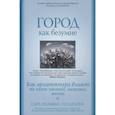 russische bücher: Голдхаген С. - Город как безумие. Как архитектура влияет на наши эмоции, здоровье, жизнь