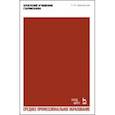 russische bücher: Чайковский Петр Ильич - Краткий учебник гармонии. Ученбник. СПО