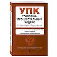 russische bücher:  - Уголовно-процессуальный кодекс Российской Федерации. Текст с изм. и доп. на 1 марта 2021