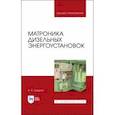 russische bücher: Шадрин Александр Борисович - Матроника дизельных энергоустановок