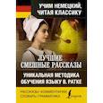 russische bücher: ред. Юркина Я. - Лучшие смешные рассказы. Уникальная методика обучения языку В. Ратке