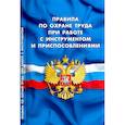 russische bücher:  - Правила по охране труда при работе с инструментом и приспособлениями
