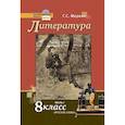 russische bücher: Меркин Геннадий Самуйлович - Литература. 8 класс. Учебник. В 2-х частях. Часть 1.