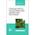 russische bücher: Синицын Евгений Михайлович - Определитель голосеменных древесных растений. СПО