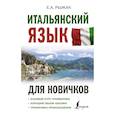 russische bücher: Рыжак Е.А. - Итальянский язык для новичков