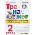 russische bücher: Тихомирова Елена Михайловна - Тренажер по русскому языку. 2 класс. К новому учебнику В.П.Канакиной, В.Г.Горецкого. ФГОС