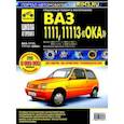 russische bücher: Погребной С. Н. - ВАЗ-1111, ВАЗ-11113 "Ока". Руководство по эксплуатации, техническому обслуживанию и ремонту
