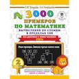russische bücher: Узорова О.В. - 3000 примеров по математике. Вычисления по схемам в пределах 100. Все действия с тремя числами. 2 класс