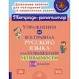 russische bücher: Ушакова Ольга Дмитриевна - Упражнения на все правила русского языка для повышения успеваемости. 1-4 классы