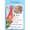 russische bücher: Шклярова Татьяна Васильевна - Как научить Вашего ребенка делать фонетический разбор слова