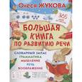 russische bücher: Жукова О.С. - Большая книга по развитию речи
