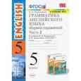russische bücher: Барашкова Елена Александровна - Английский язык. 5 класс. Сборник упражнений к учебнику И. Н. Верещагиной. Часть 2. ФГОС