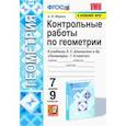 russische bücher: Фарков Александр Викторович - Геометрия. 7-9 классы. Контрольные работы к учебнику Л. С. Атанасяна и др.