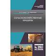 russische bücher: Гуляев Владимир Петрович - Сельскохозяйственные машины. Учебное пособие