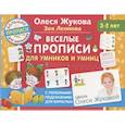 russische bücher: Жукова О.С., Леонова З.Л. - Веселые прописи для умников и умниц