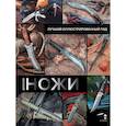 russische bücher: Силлов Д.О. - Ножи. Лучший иллюстрированный гид