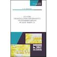 russische bücher: Залогова Любовь Алексеевна - Основы объектно-ориентированного программирования на базе языка С#. Учебное пособие