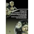 russische bücher: Лабинская А. С. - Общая и санитарная микробиология с техникой микробиологических исследований. Учебное пособие