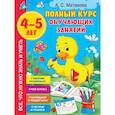 russische bücher: Дмитриева В.Г. - Полный курс обучающих занятий 4-5 лет