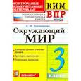 russische bücher: Тихомирова Елена Михайловна - Окружающий мир. 3 класс. Контрольные измерительные материалы. Всероссийская проверочная работа. ФГОС