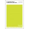 russische bücher: Багрова Елена Олеговна - От техники речи к словесному действию. СПО