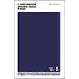 russische bücher: Кнебель Мария Осиповна - О действенном анализе пьесы и роли. СПО