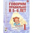 russische bücher: Гомзяк Оксана Степановна - Говорим правильно в 5-6 лет. Альбом 1 упражнений по обучению грамоте детей старшей логогруппы