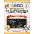 russische bücher: Узорова О.В. - 3000 примеров по математике. Вычисления по схемам в пределах 100. Все действия с четырьмя числами. Ответы. 3 класс