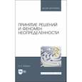 russische bücher: Клименко Игорь Семенович - Принятие решений и феномен неопределенности. Учебное пособие