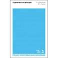 russische bücher: Шихматов Леонид Моисеевич - Сценические этюды. СПО