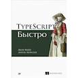 russische bücher: Файн Я  - TypeScript быстро 