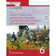 russische bücher: Кочегаров Кирилл Александрович - История России с древнейших времен до начала XVI века. 6 класс. Рабочая тетрадь. ИКС