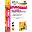 russische bücher: Чернова Марина Николаевна - История Нового времени. 9 класс. Контрольные работы к уч. А. Я. Юдовской под ред. А. А. Искенедрова