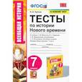 russische bücher: Чернова Марина Николаевна - История Нового времени. 7 класс. Тесты к учебнику А. Я. Юдовской и др.